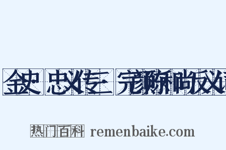 金史·忠义传三·完颜陈和尚反义词是什么意思的图片